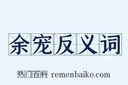 余宠反义词是什么意思的图片